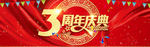 周年庆典