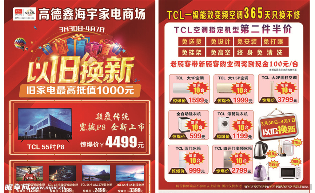 TCL电器以旧换新传单图片