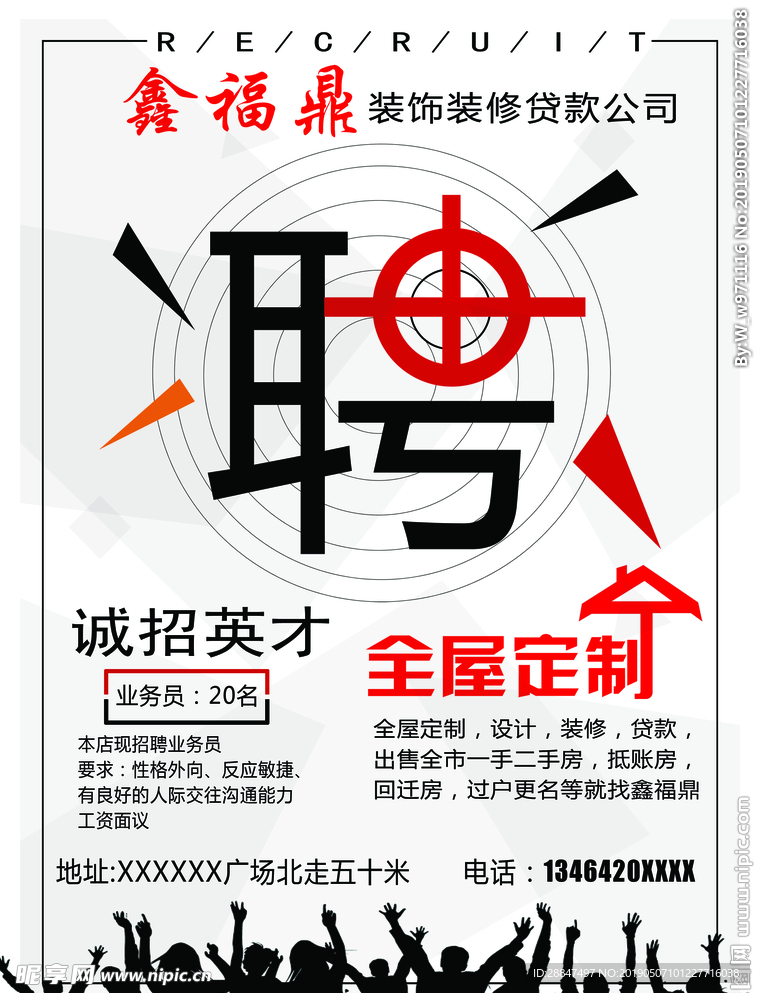 装修公司招聘海报简约