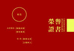 荣誉证书