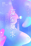 夏至夏末