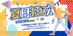 夏日狂欢
