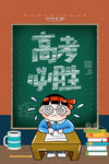 高考必胜