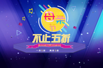 母亲节促销