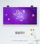 周年庆典平面图