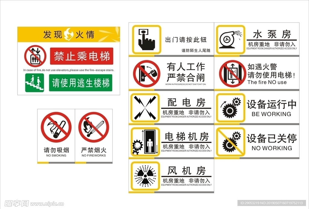 禁止乘电梯  水泵房  标志