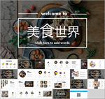 美食的世界PPT
