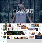 一个人的旅行PPT