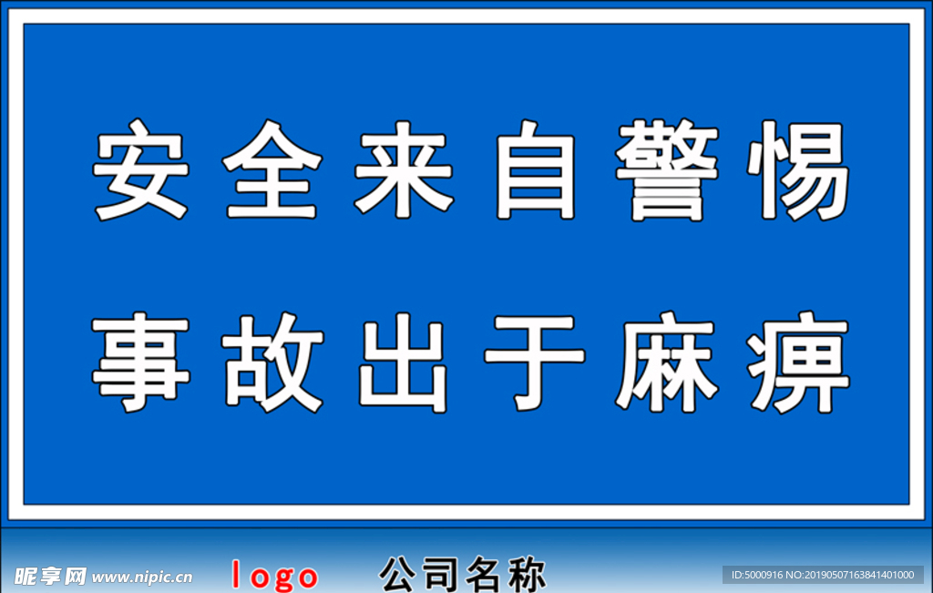 安全警示牌安全来自警惕