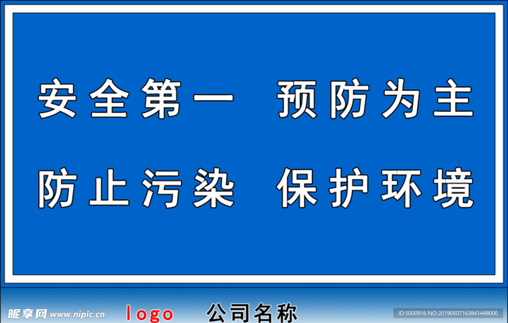 安全警示牌安全第一预防为主