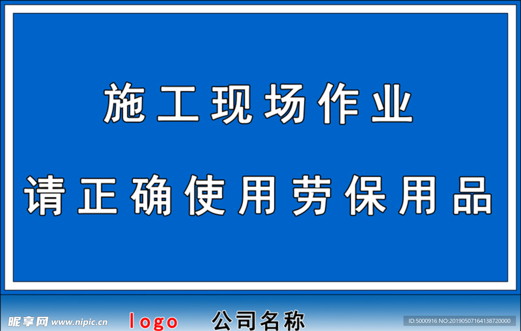 安全警示牌请正确使用劳保用品