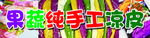 果蔬凉皮