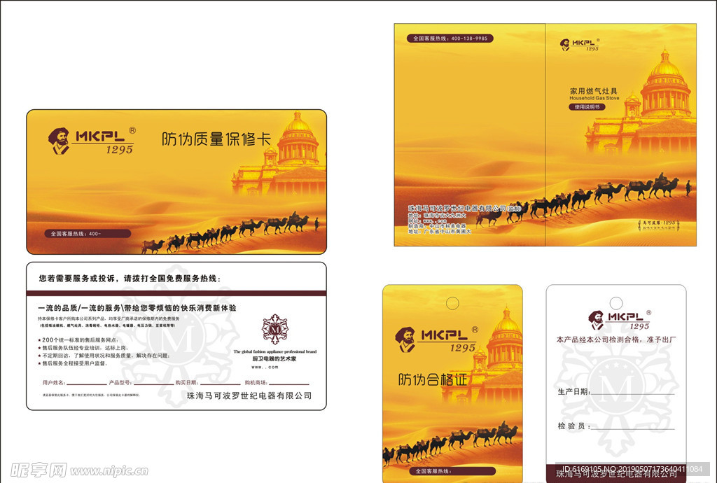 MKPL  马可波罗保修卡