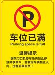 车位已满 停车标识 停车指示