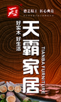 天霸家居