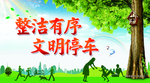 文明停车