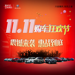 双11车展