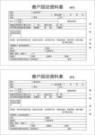 客户回访资料表