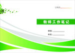 教师工作笔记