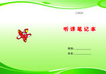 听课笔记本