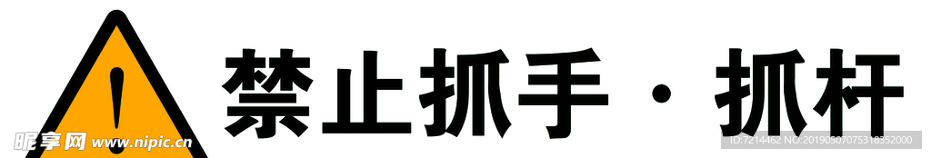 禁止抓杆抓手