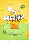 创意大气高端鲜榨果汁促销海报