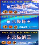 东北烧烤王店招