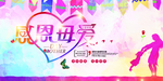 母亲节