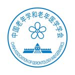 中国老年学和老年医学学会