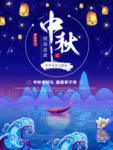 中秋海报