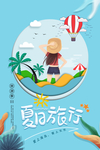 夏日旅行