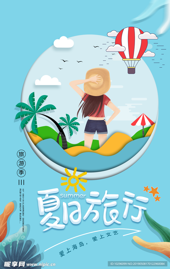 夏日旅行