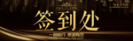 签到处