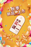 秋季新品上市