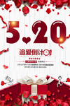 520网络情人节海报