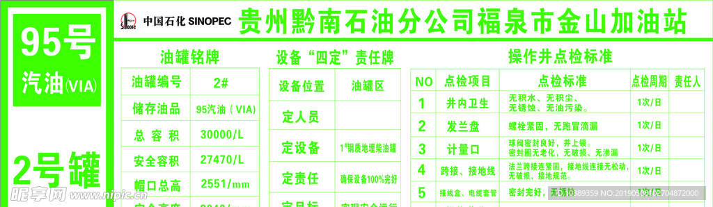 油罐区点检标准设备四定