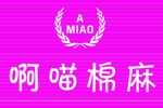 阿喵棉麻