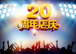 20周年