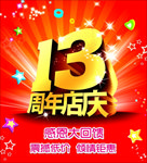13周年店庆