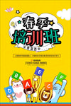 儿童培训班宣传海报招生海报