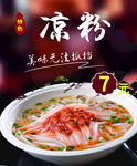 陕北酸汤凉粉