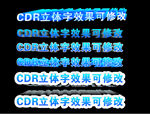 CDR字体效果可修改