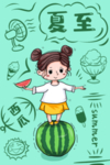 夏至