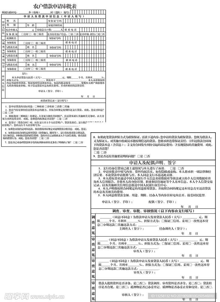 农户借款申请审批表