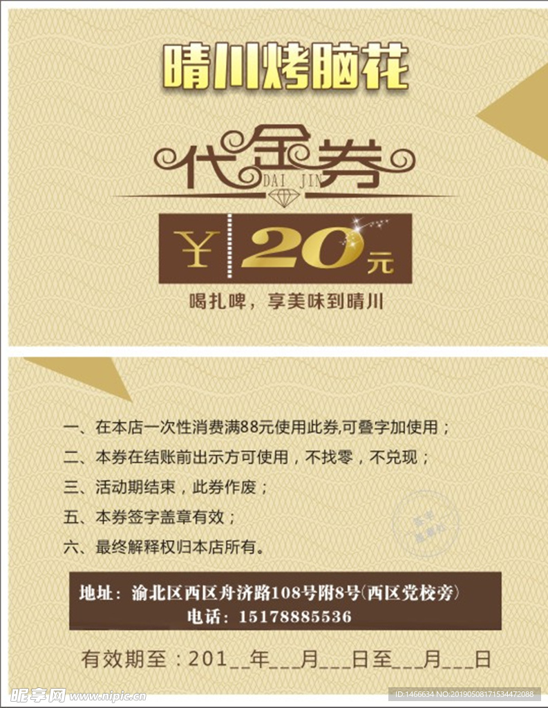 晴川烤脑花代金券