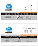 万强物流名片