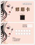 修眉卡