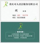可人清洁名片