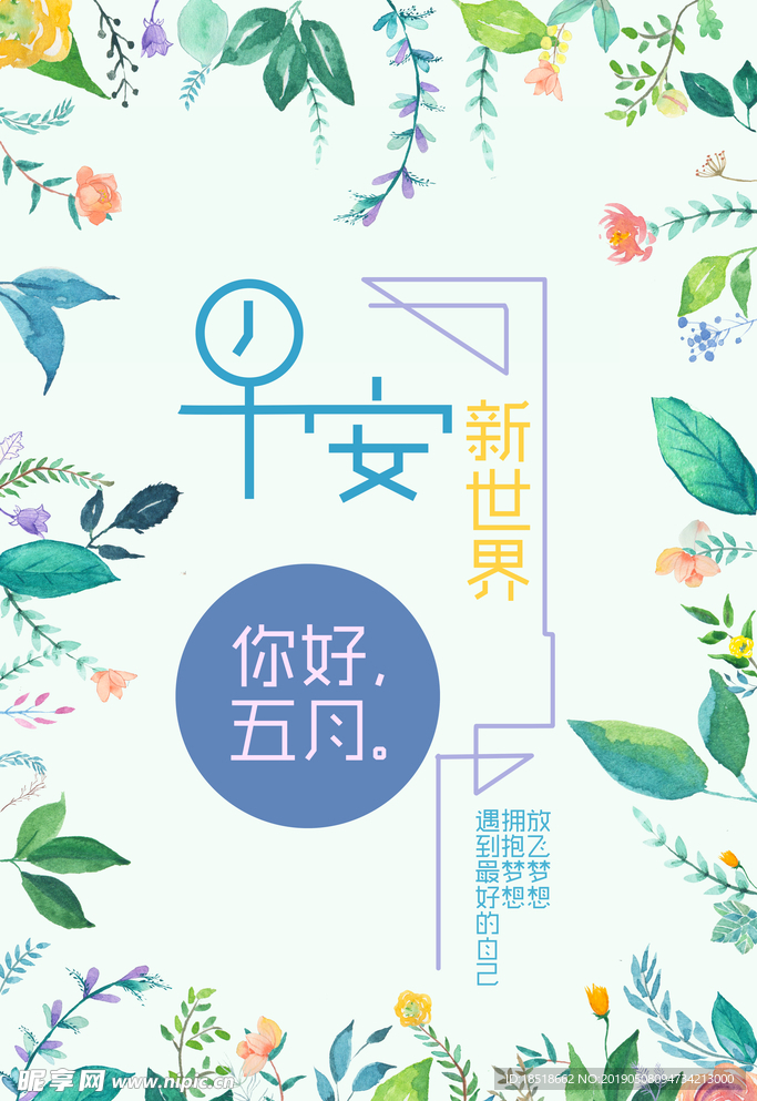 你好五月早安
