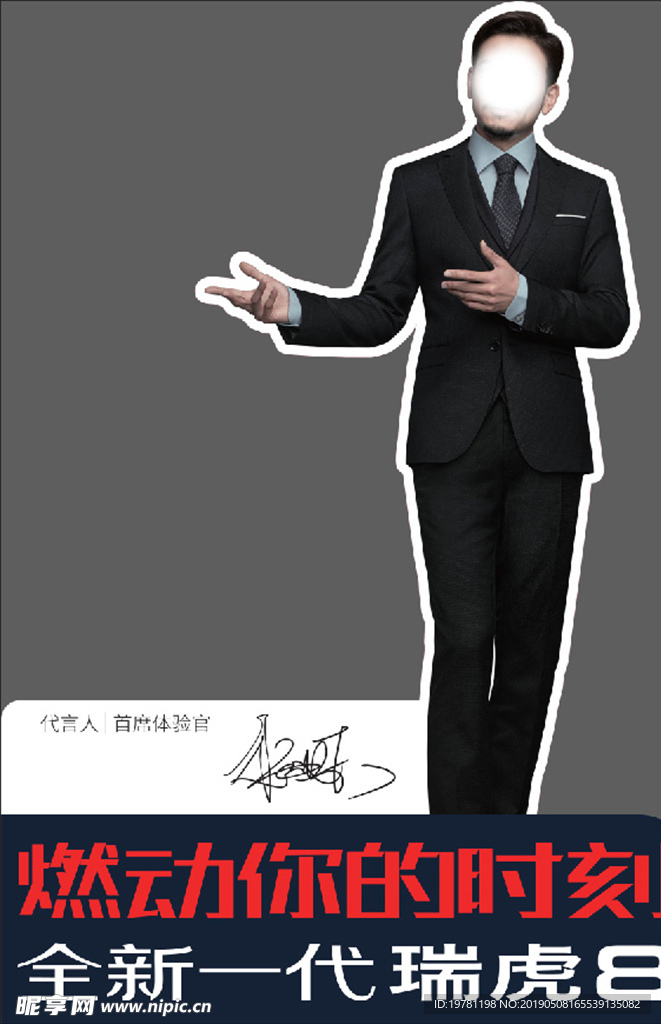 瑞虎8人形立牌